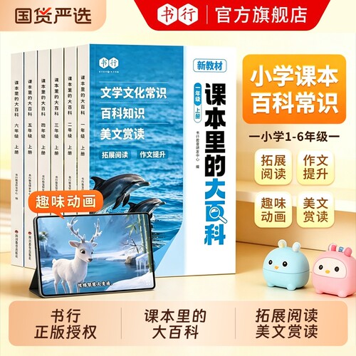【课本里的大百科】书行1-6年级小学语文同步阅读新教材儿童启蒙读物一二三四五六年级上册语数英三合一知识百科每日美文赏读书籍