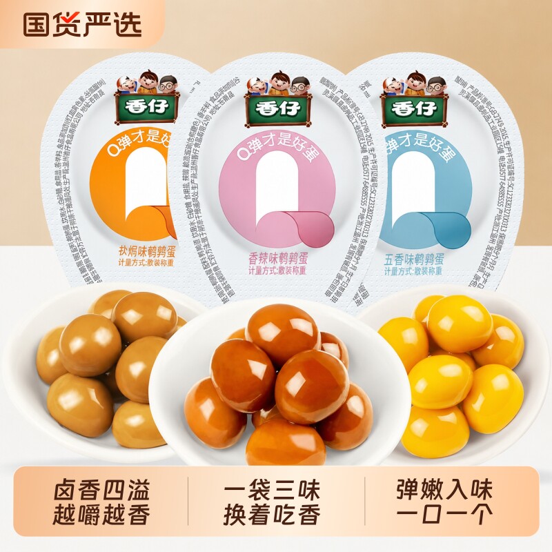 香仔盐焗鹌鹑蛋香辣味香卤铁蛋五香鸟蛋麻辣熟食网红爆款休闲食品