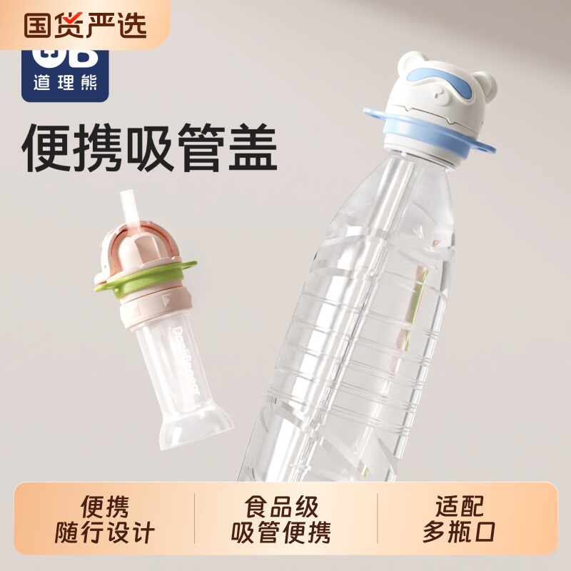 道理熊瓶盖转换头便携式儿童吸管盖防呛喝水神器宝宝矿泉水转换嘴