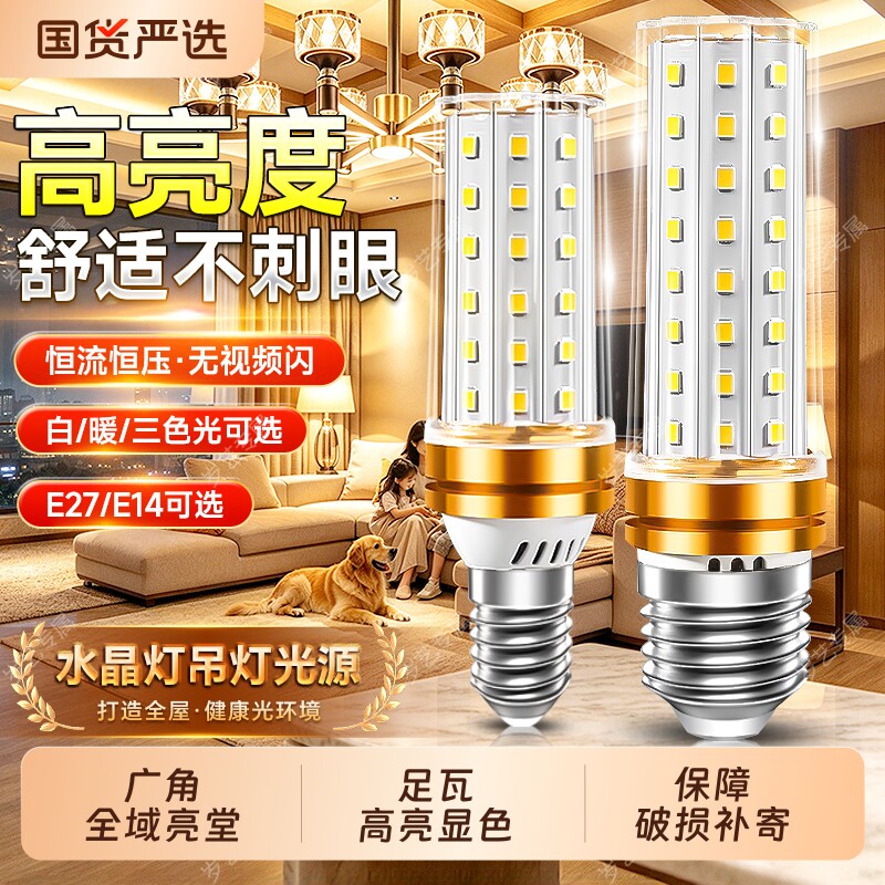 超亮led灯节能灯E27e14螺纹螺口玉米灯家用客厅卧室水晶吊灯光源