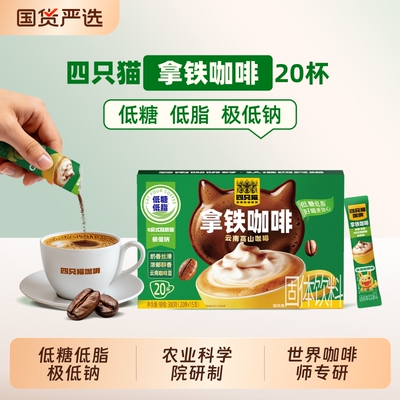 四只猫特浓卡布拿铁早餐盒装云南高山三合一速溶咖啡粉