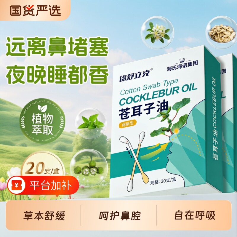 苍耳子油海氏海诺官方旗舰店儿童成人通用鼻腔清洁通鼻神器正品