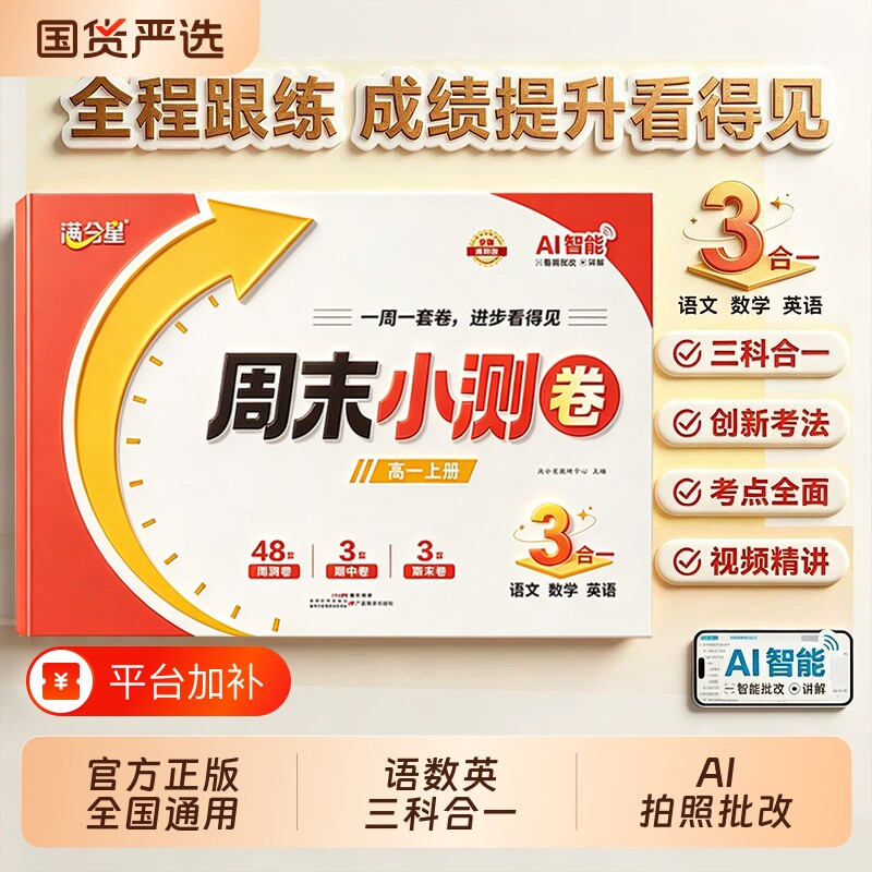 高中周末复习小测卷高一上册语文数学英语三科合订一本RJ人教版视频讲解AI拍照批改周末测试卷同步教材周末单元期中期末提优冲刺卷