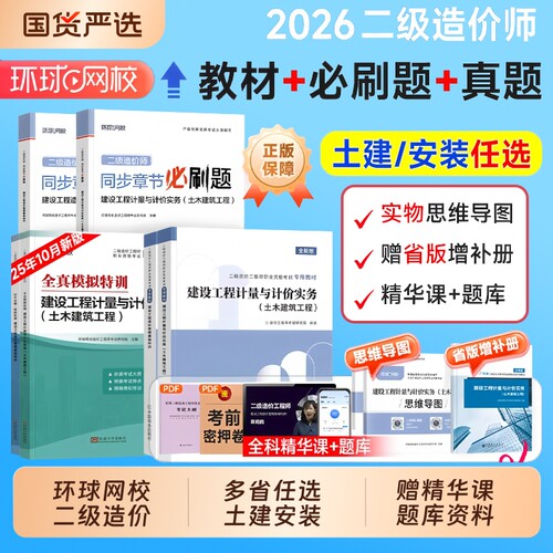 环球网校2026年二级造价师教材历年真题试卷必刷题习题集土建安装土木建筑基础知识全国注册二造工程师考试题库生产实务计量计价
