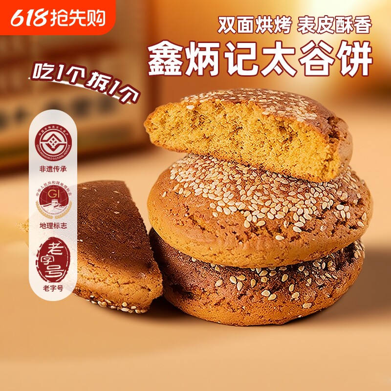 鑫炳记太谷饼山西特产传统零食糕点早餐老式休闲解馋美食点心健康