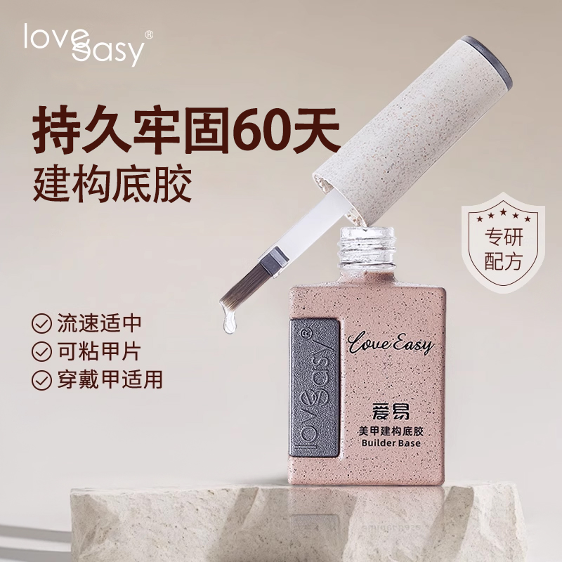爱易建构底胶二合一功能胶甲油胶