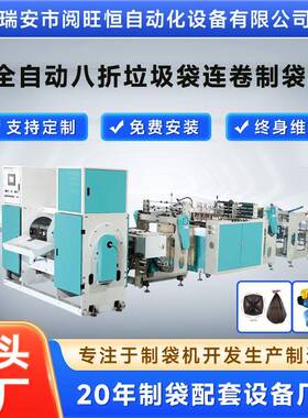 制袋机全自动八折垃圾袋连卷制袋机适用于八折连卷垃圾袋