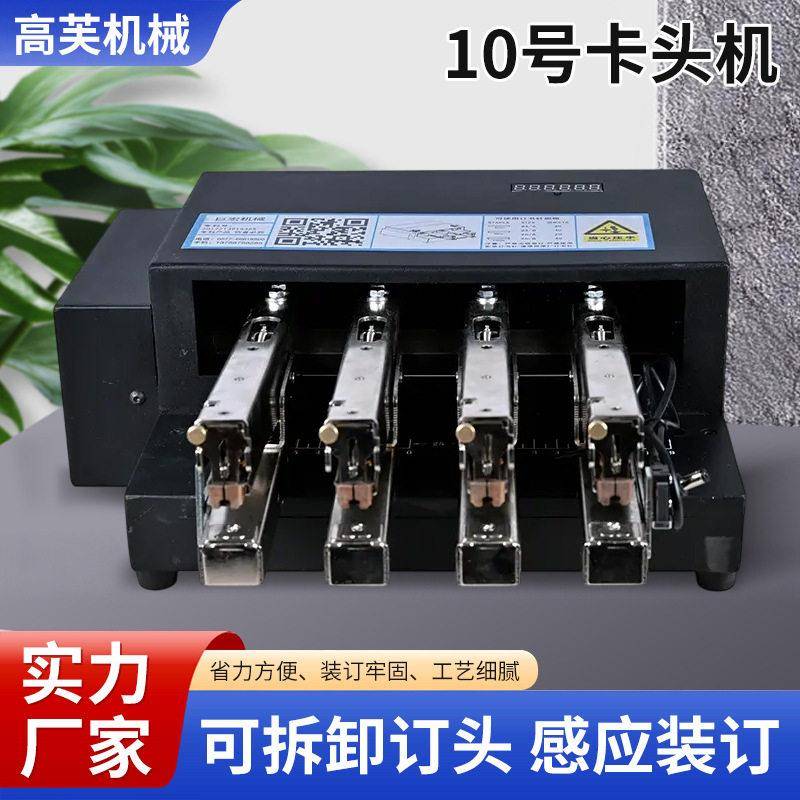 10号卡头机四头电动装订机加厚材质公室打印店多用订书机加深