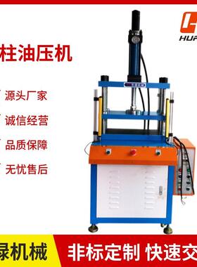 四柱油压机液压机小型冲床冲压整形冲切裁切压装铆钉铆压马达组立