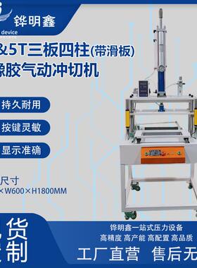 3T&5T三板四柱带滑板硅橡胶气动冲切机精密五金液压机可定制