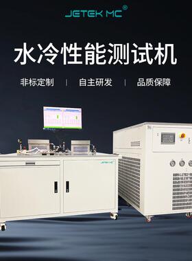 液冷散热器水冷板热性能测试液体温度流量进出口压力杰创测控设备