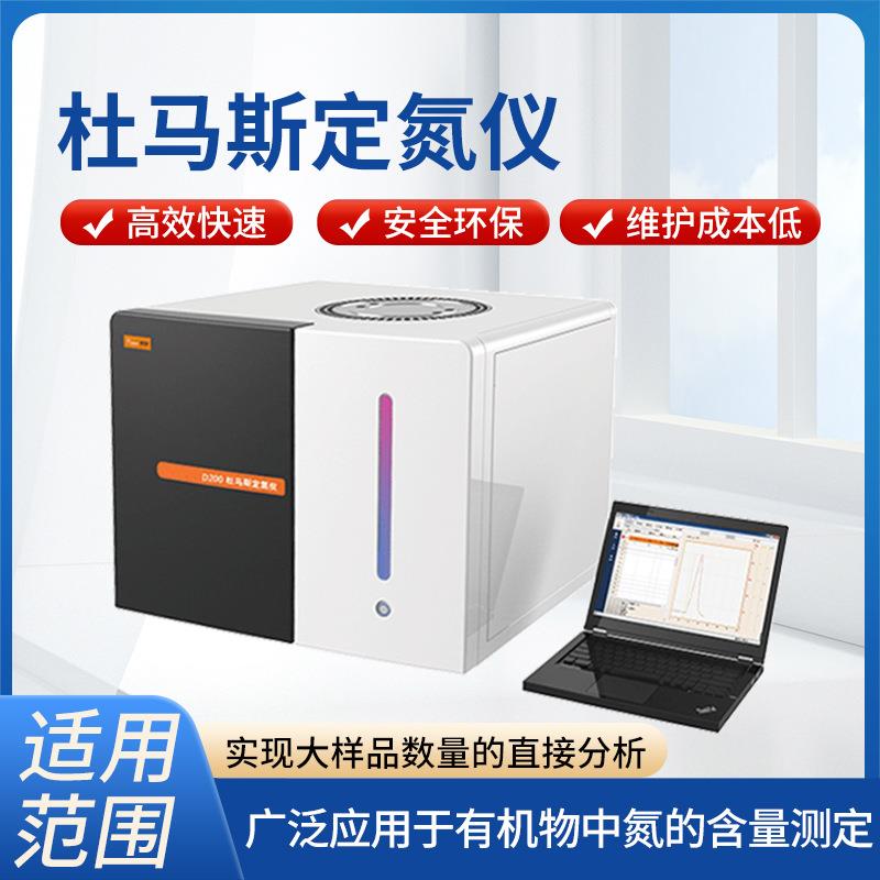 厂家直发粗蛋白测定仪实验室用定氮仪杜马斯定氮仪