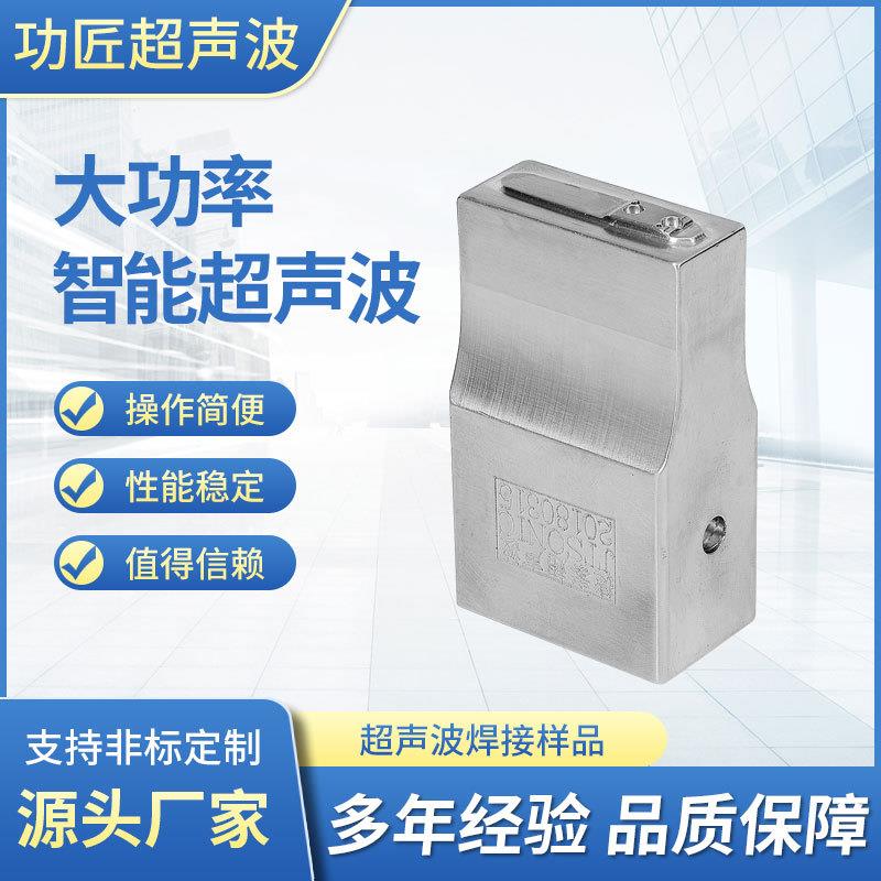 超声波钛合金焊头塑料焊接模具铝合金焊头钢模工具头厂家供应