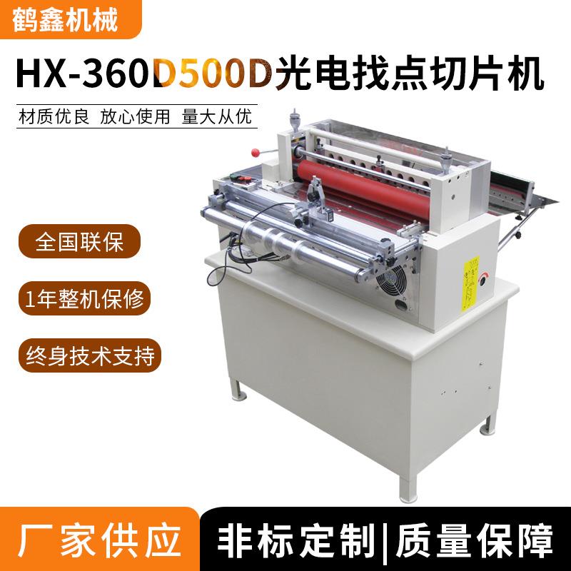 机械供应360D/500D光电找点切片机,PC,PE裁切机,绝缘纸精密切