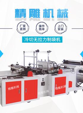 厂家直销冷切无拉力制袋机无拉伸薄膜袋制袋机PE平口袋制袋机