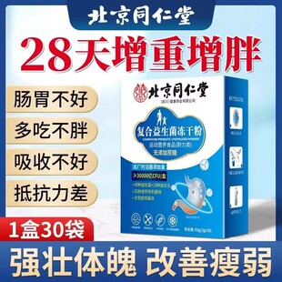 同仁堂益生菌大人搭调理肠胃增肥增重长胖长肉产品正品