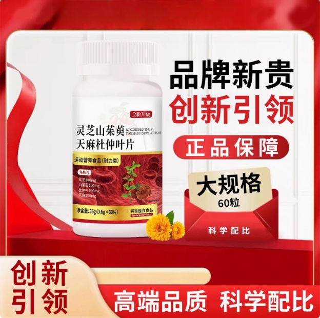 【直播同款灵芝山茱萸天麻杜仲叶片官方正品店直播同款植物萃取