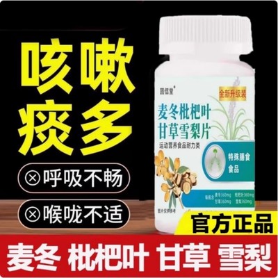 麦冬枇杷叶甘草雪梨片官方古正品灵芝八味甘草片保堂高含量易吸收
