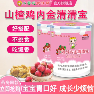 小葵花营养企业店小葵花山楂鸡内金脾胃儿童宝宝婴儿可食用宝宝积食调理菊花晶调理