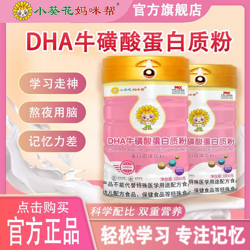 小葵花DHA藻油牛磺酸双蛋白质粉儿童学生青少年营养品学生奶粉