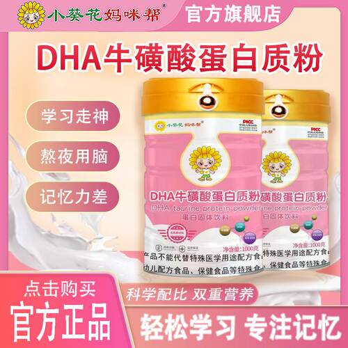小葵花DHA藻油牛磺酸双蛋白质粉儿童学生青少年营养品学生奶粉