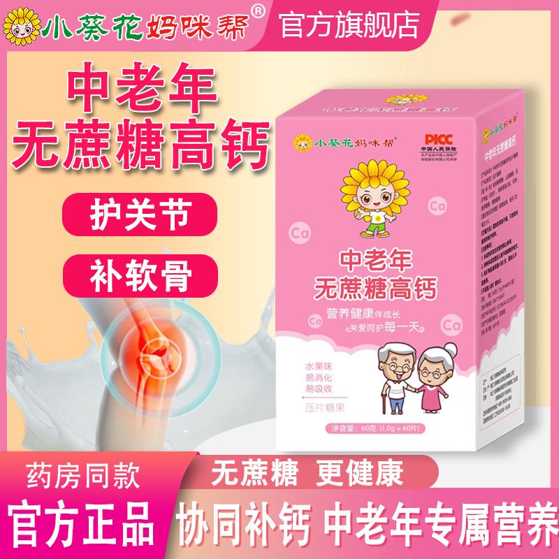 小葵花氨糖软骨素钙压片无蔗糖高钙均衡营养青少年中老年专属补钙