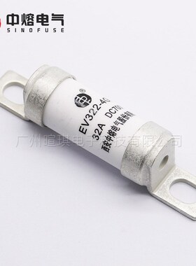 西安中熔熔断器EV322-4GL低压直流熔断器100a 700V汽车快速熔断器