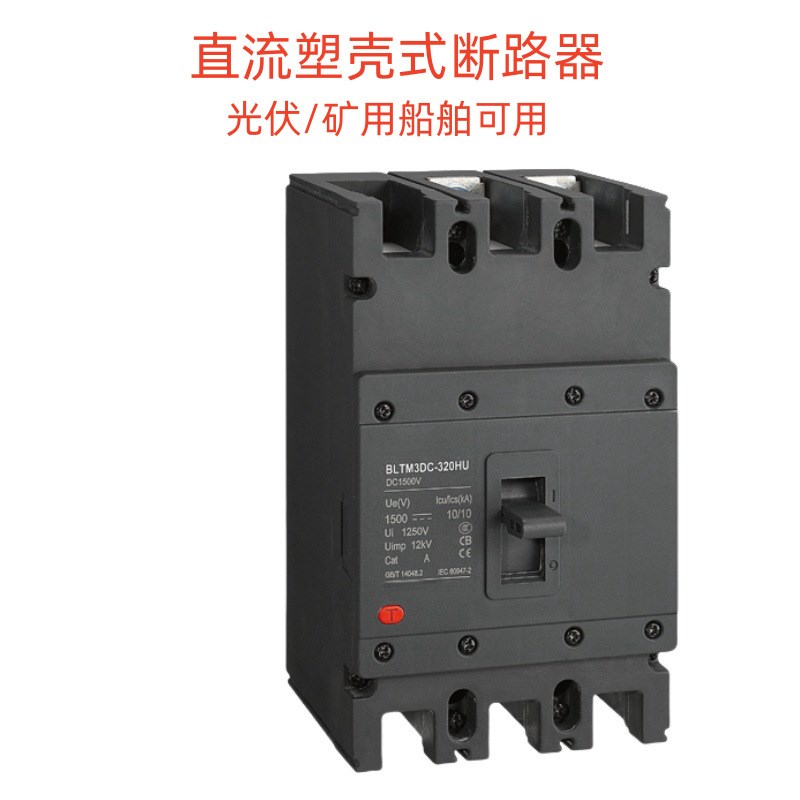 塑壳式直流断路器DC800V1000V光伏直流船舶DC250V空气开关2P 250A