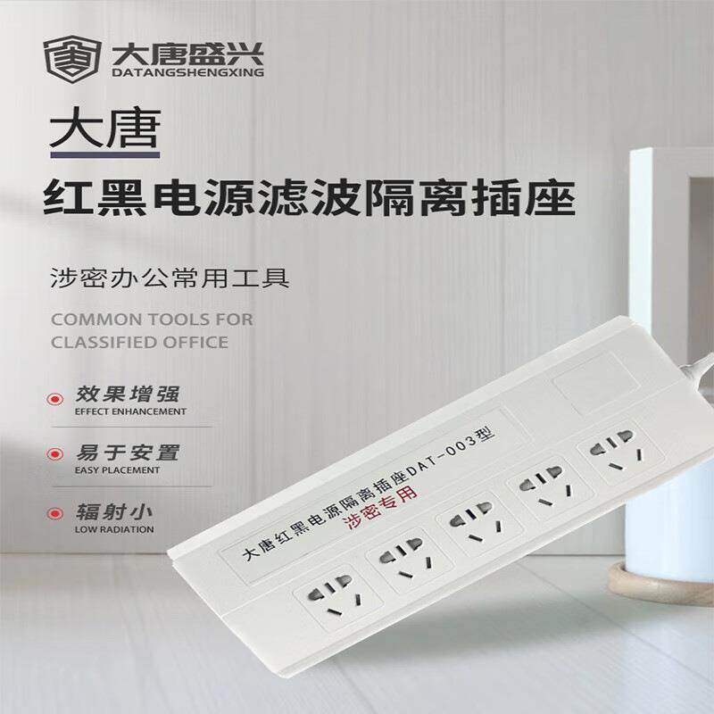 唐权/大唐盛兴笔记本视频信息保护系统DAT-001 002 003隔离插座