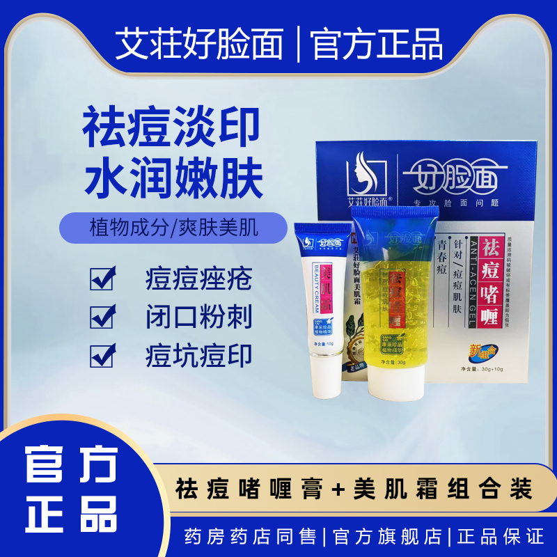 艾荘好脸面祛痘啫喱膏淡化痘坑