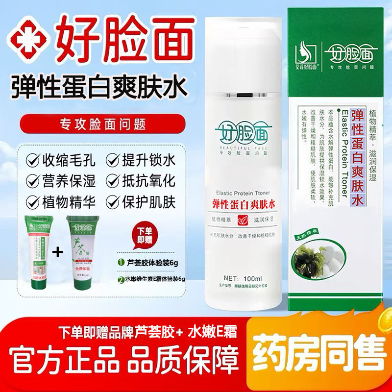 艾好脸面蛋白爽肤水男女士补水保湿收缩毛孔去黄气提亮精华水湿敷