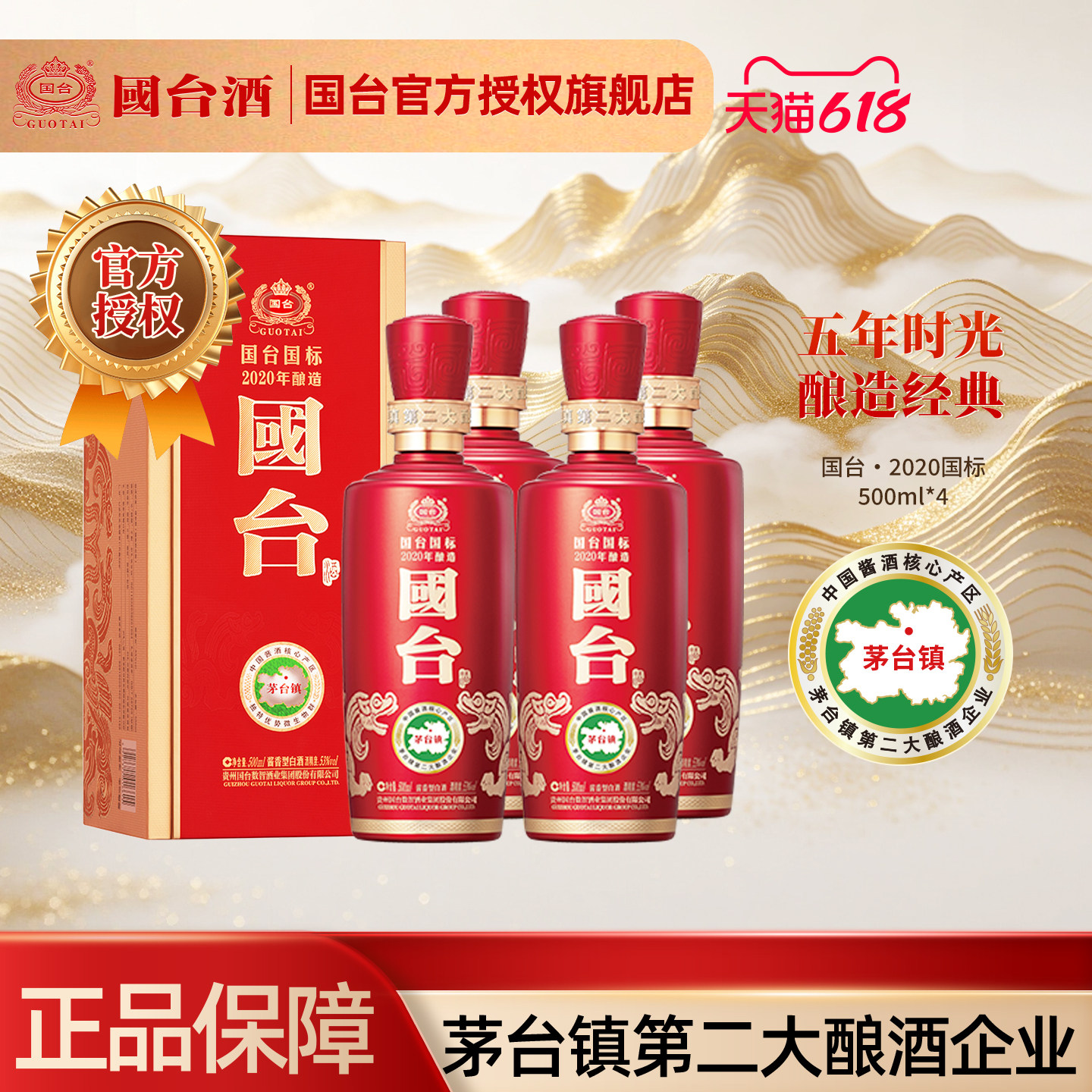 【4瓶整箱】国台国标2020酿造53度500ml纯粮酱香型白酒官方旗舰店
