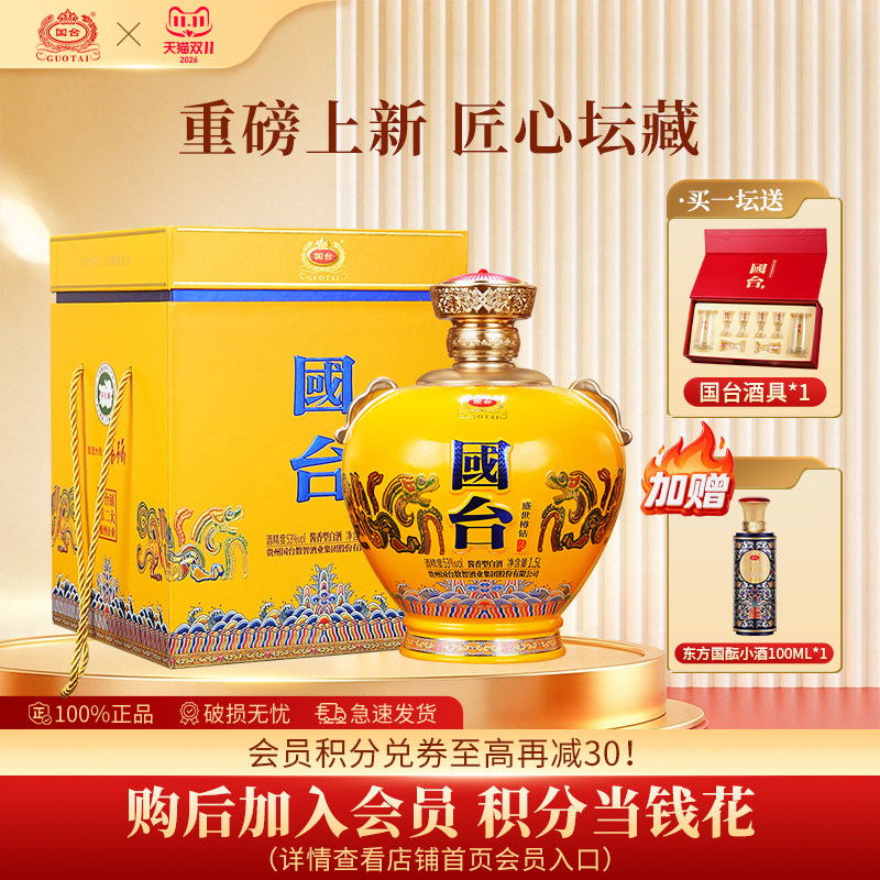 【新品】国台盛世樽钻53度1500ml*1酱香型大坛酒纯粮送礼白酒官方