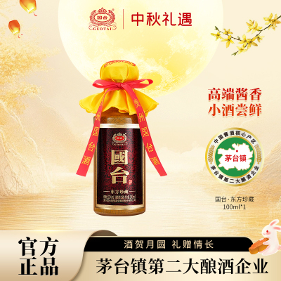 【新品】国台东方珍藏53度100ml*1高端酱香型品鉴小酒官方白酒