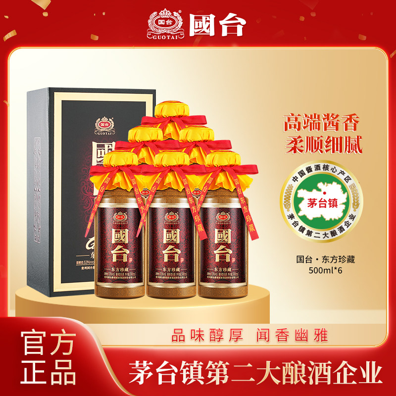 国台酒东方珍藏53度500ml*6酱香型白酒官方正品纯粮酿造送礼