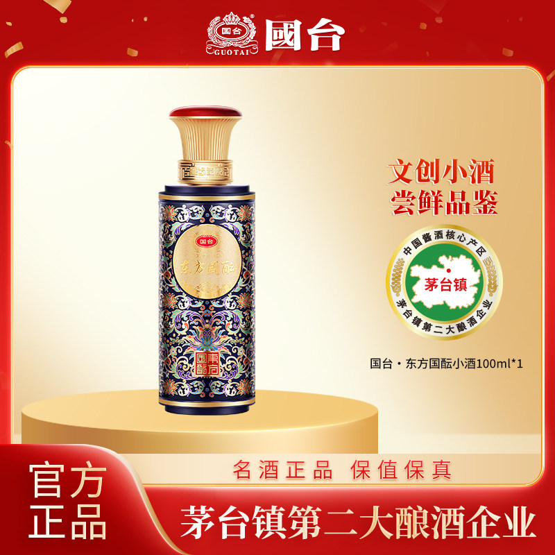 【百补】国台东方国酝小酒53度100ml裸瓶装酱香白酒官方旗舰店