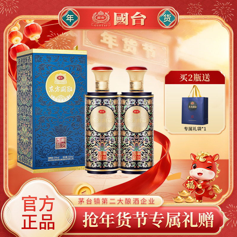 国台东方国酝53度500ml*2酱香型白酒官方旗舰店大曲坤沙纯粮送礼