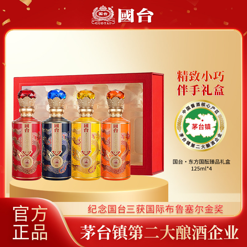 国台东方国酝臻品礼盒装125ml*4酱香型大曲坤沙纯粮白酒节日送礼