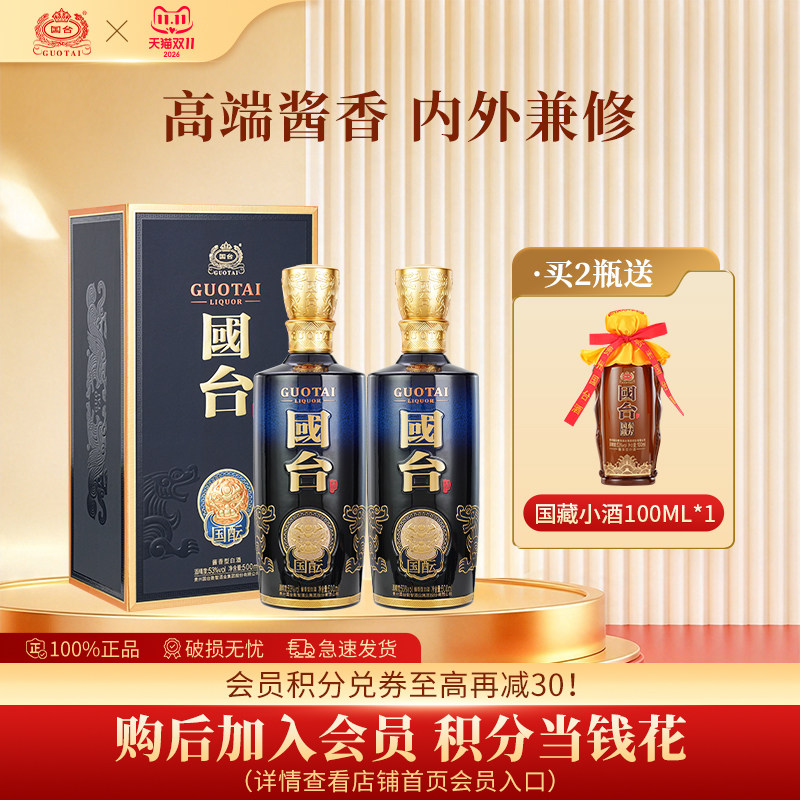 国台国酝53度500ml*2大曲坤沙纯粮食高端酱香型白酒官方旗舰店