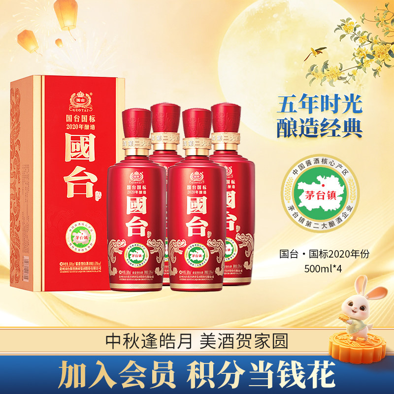【4瓶整箱】国台国标2020酿造53度500ml纯粮酱香型白酒官方旗舰店