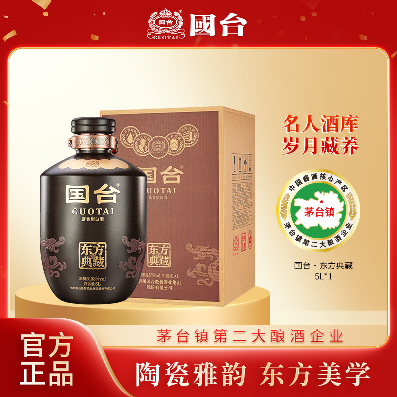 国台东方典藏53度5L*1酱香型白酒纯酿酿造大坛酒收藏摆柜