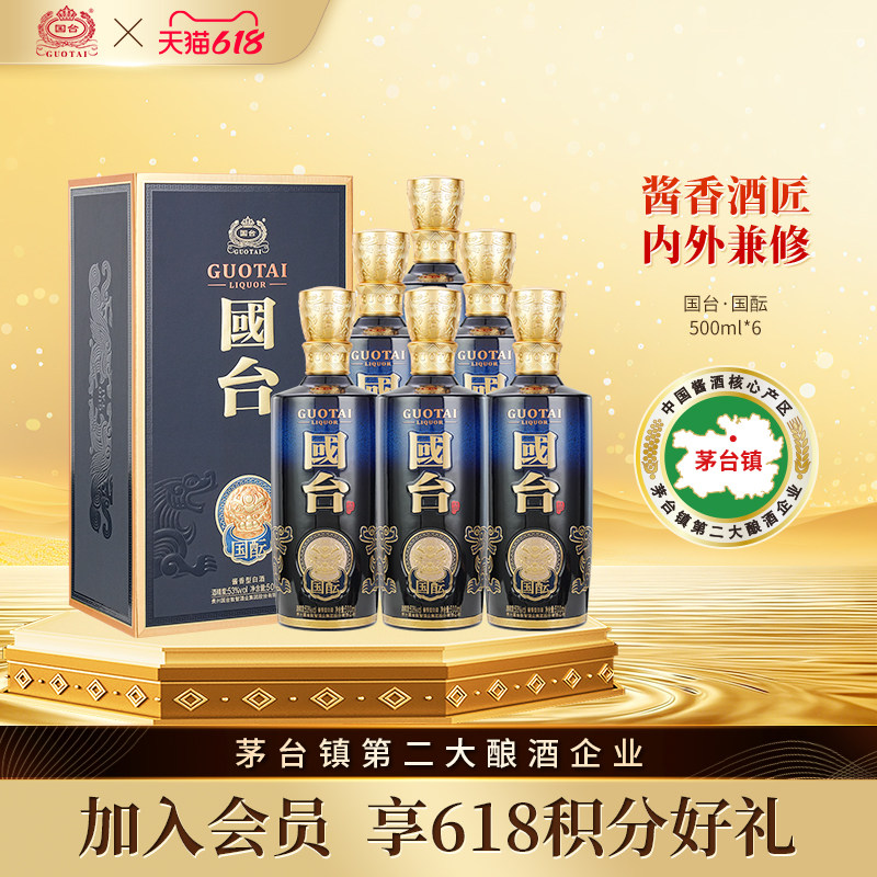 国台国酝53度500ml*6大曲坤沙纯粮食高端酱香型整箱白酒官方旗舰