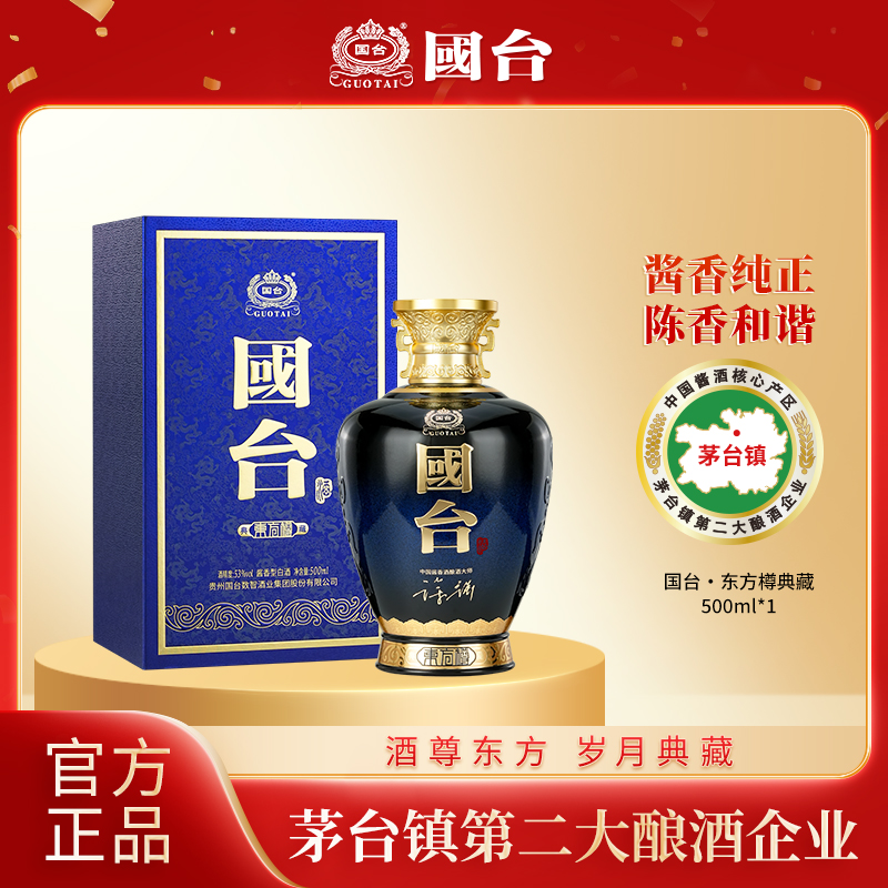 【新品】国台东方樽典藏53度500ml*1高端酱香型白酒大曲坤沙官方