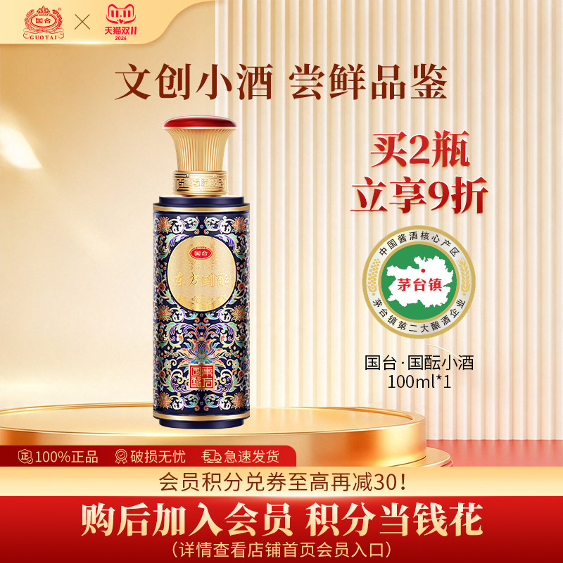 【百补】国台东方国酝小酒53度100ml裸瓶装酱香白酒官方旗舰店
