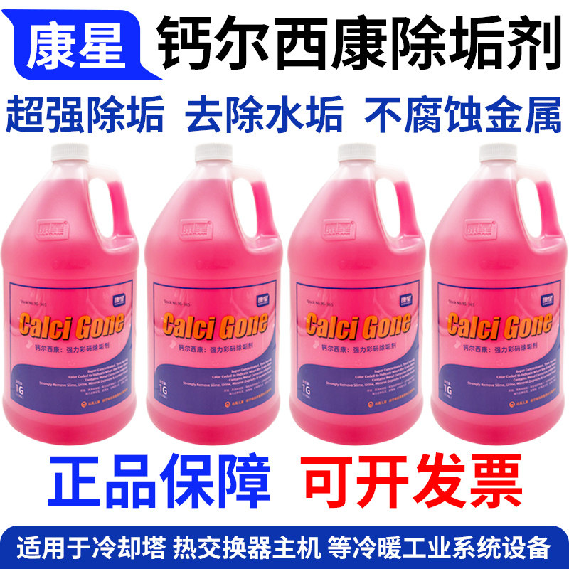 正品康星钙尔西康除垢剂彩码除垢剂冷却塔清洗循环水处理4桶整箱