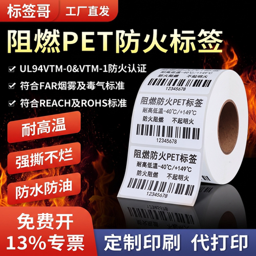 阻燃pet标签贴纸条码纸V0级防火耐高温PET标签汽车线路消防电子不干胶防水防油撕不烂热转印打印