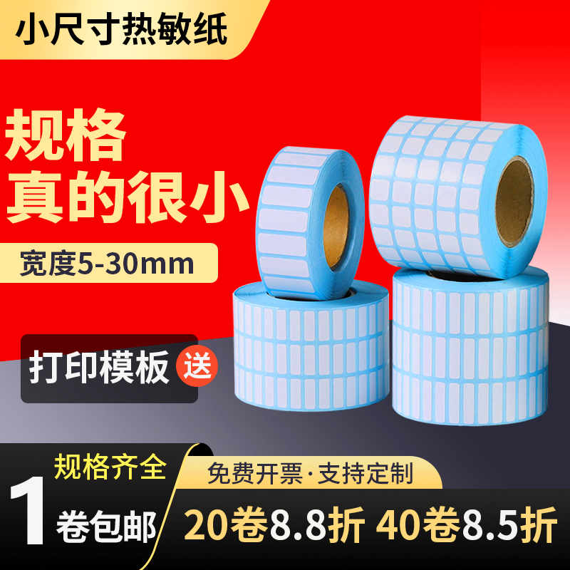 小规格三防热敏纸可手写标签贴纸
