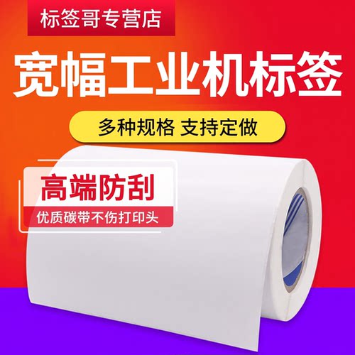大规格铜版标签纸120 130 140 150*160 200 250 210 297宽幅工业机ZT421 220XI4 HD830i TTP384M条码打印纸