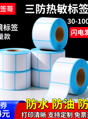 三防热敏标签纸60*40 20 30 50 70 80 90E邮宝快递100x100打印机自粘贴纸条码纸fba亚马逊空白热敏纸
