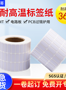 耐高温标签纸25 20 15 8 10 6 9 7 5 4 PCB电路板SMT过锡炉回流焊条码纸不干胶抗360度电路蓝牙模块芯片贴纸